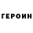 ГЕРОИН хмурый Cool Learner