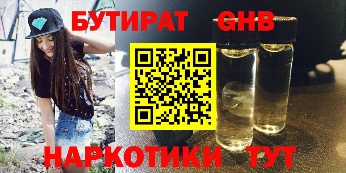 Бутират жидкий экстази Элиста